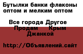 Бутылки,банки,флаконы,оптом и мелким оптом. - Все города Другое » Продам   . Крым,Джанкой